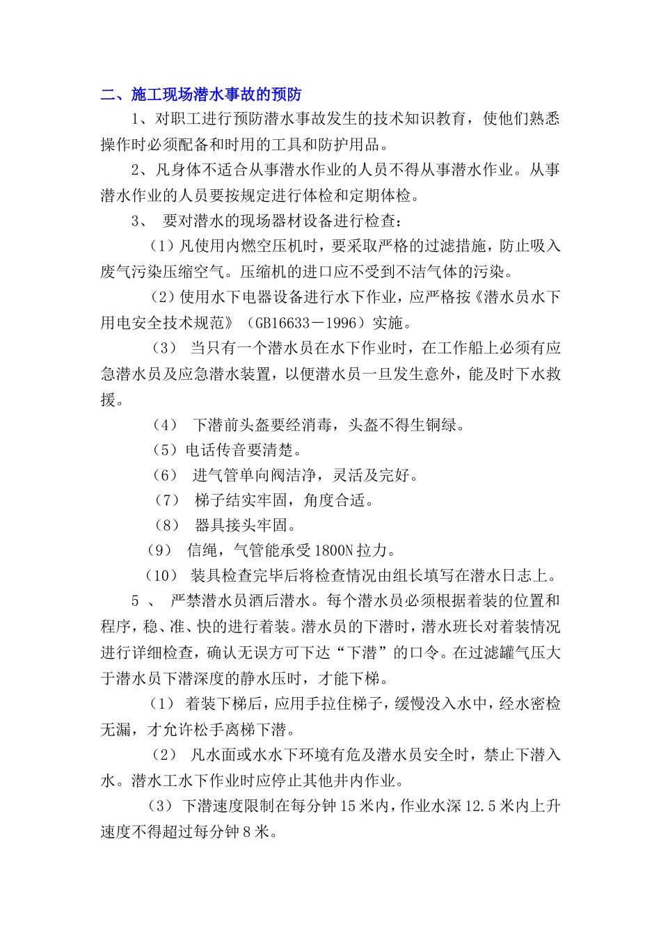 潜水施工安全技术交底_第3页