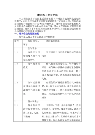 潜水施工安全技术交底