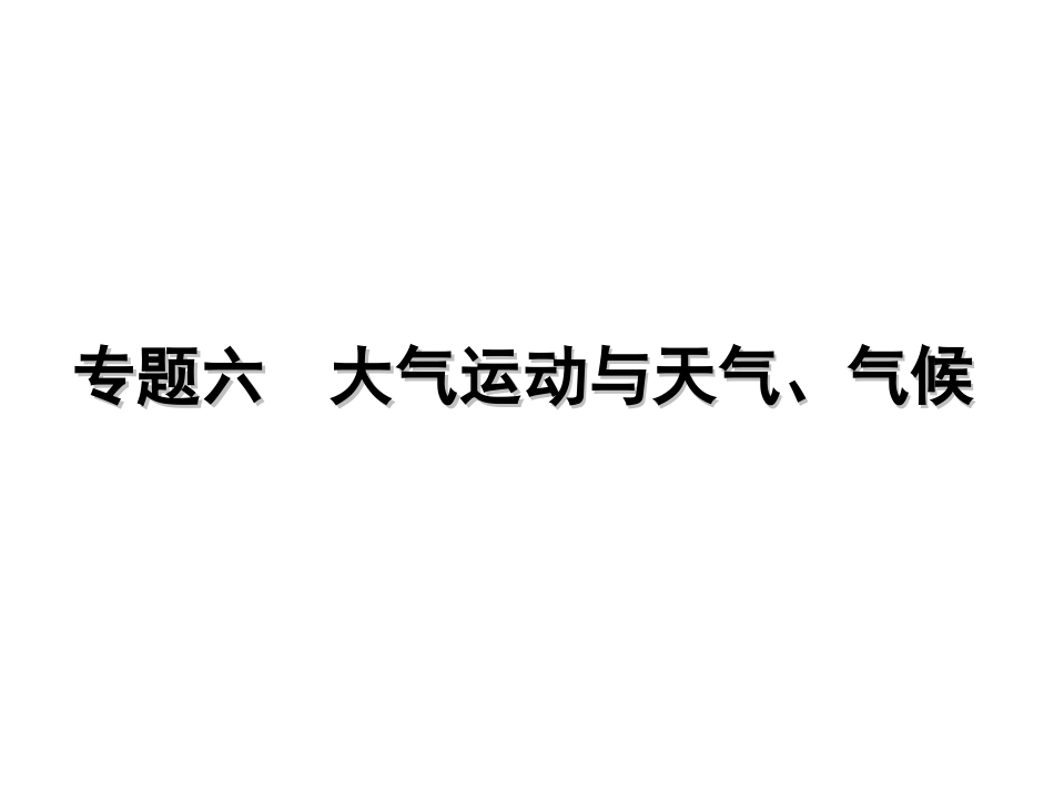 专题六　大气运动与天气、气候(50张幻灯片）_第1页