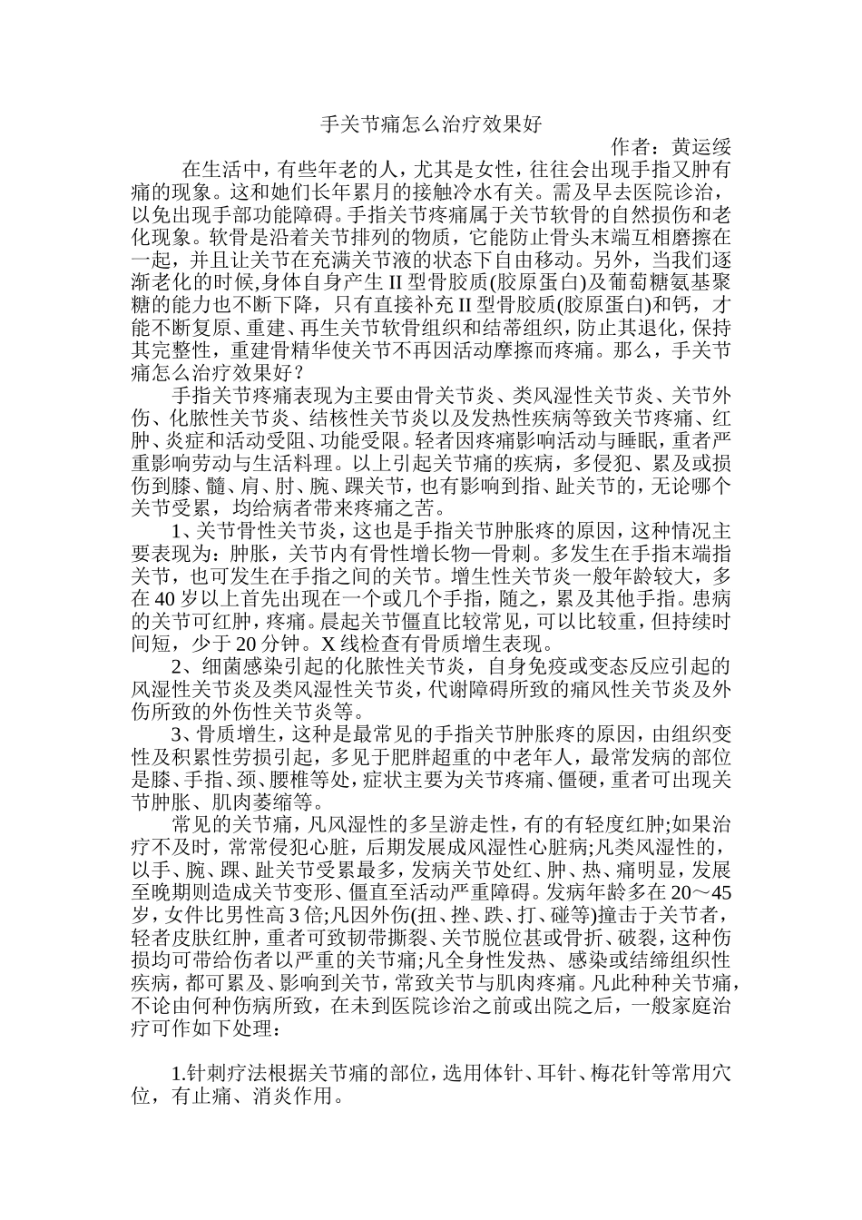 手关节痛怎么治疗效果好_第1页