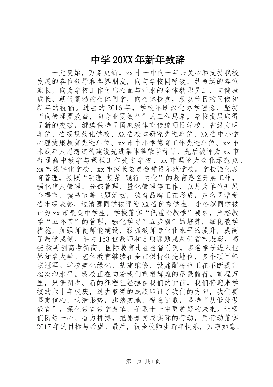 中学20XX年新年致辞_第1页