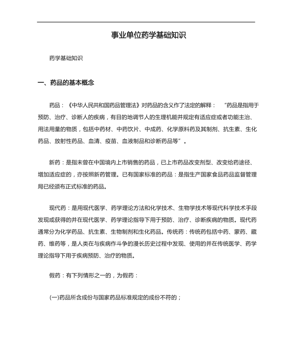 事业单位药学基础知识_第1页