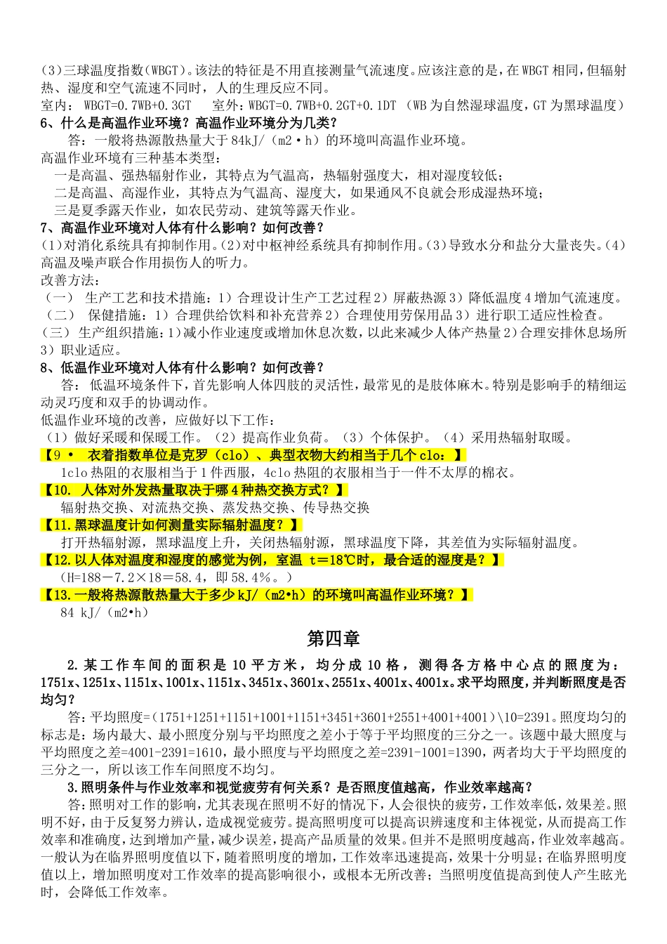 农大人因工程学期末复习朱亨银_第2页