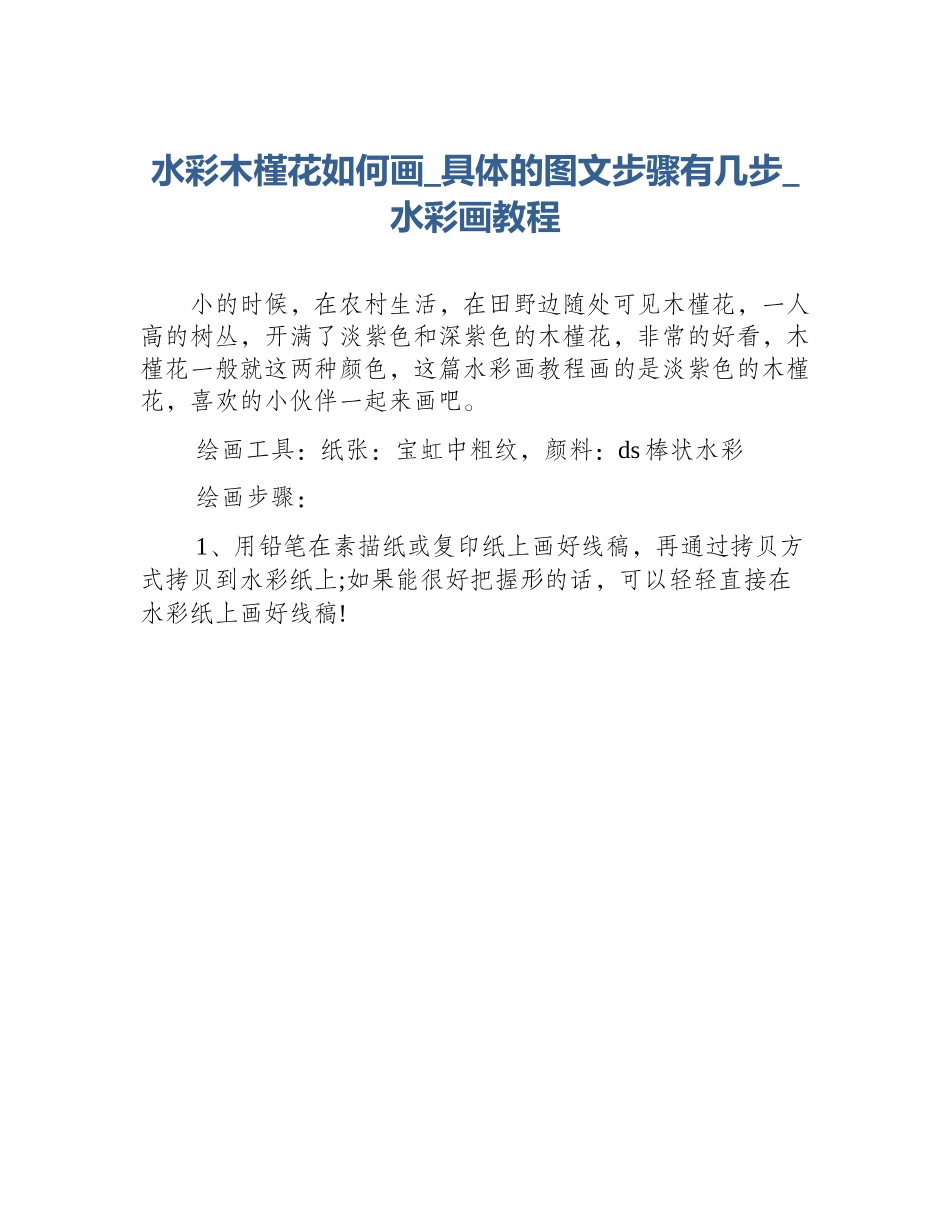 水彩木槿花如何画_具体的图文步骤有几步_水彩画教程_第1页