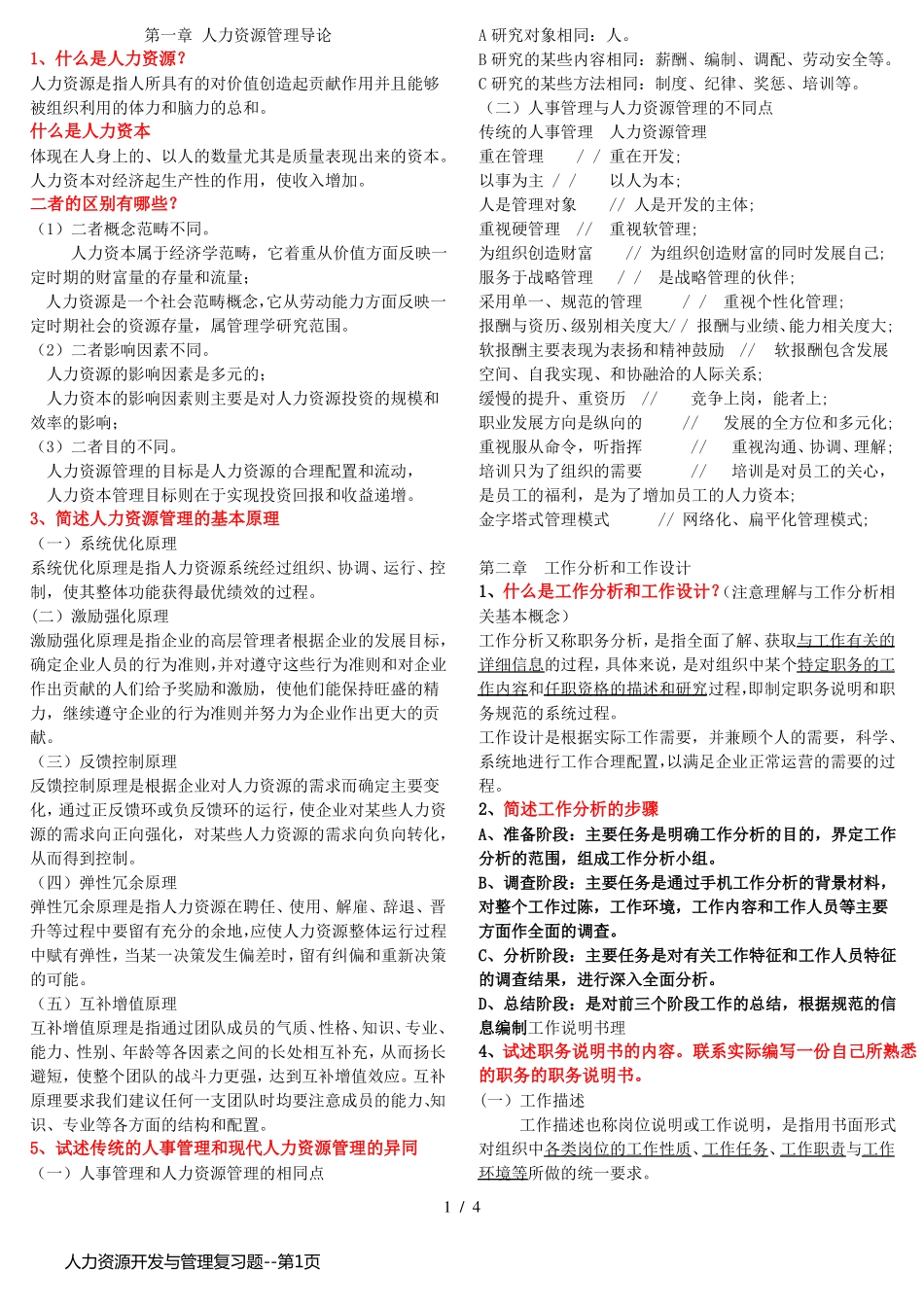 人力资源开发与管理复习题_第1页