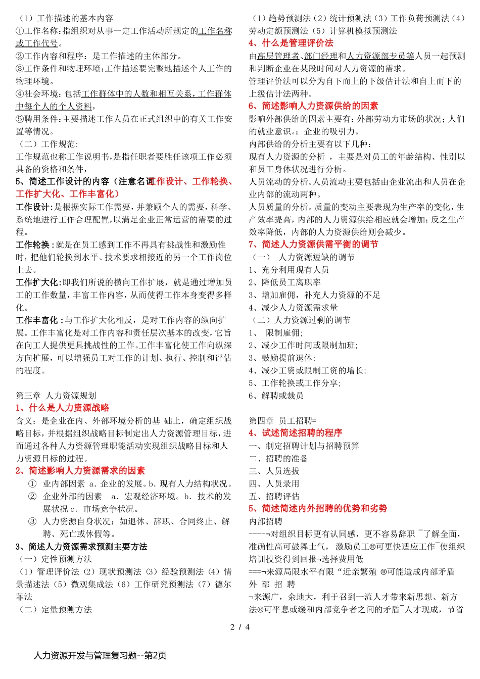 人力资源开发与管理复习题_第2页