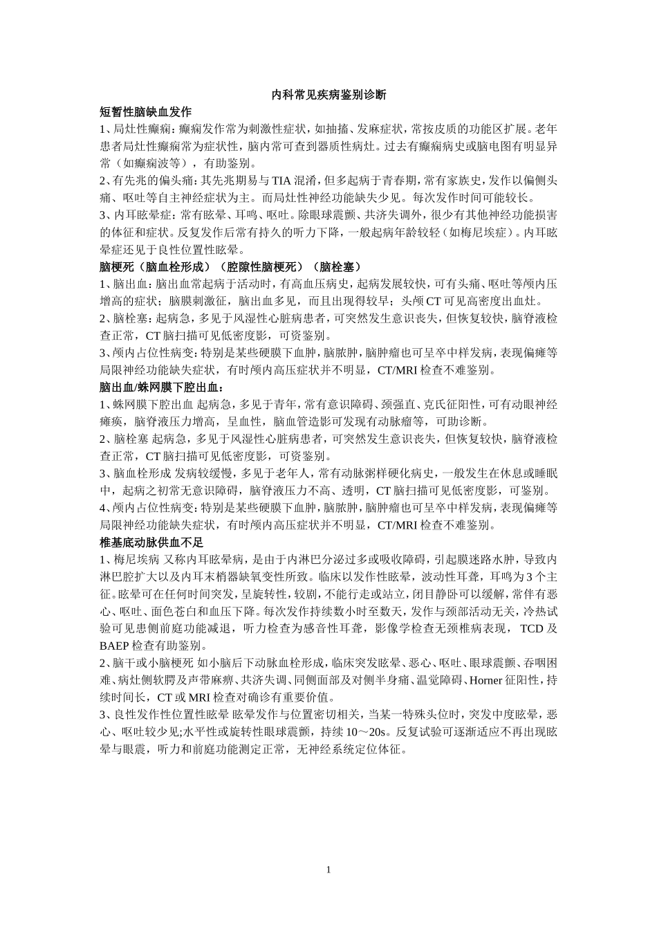 内科常见疾病鉴别诊断_第1页