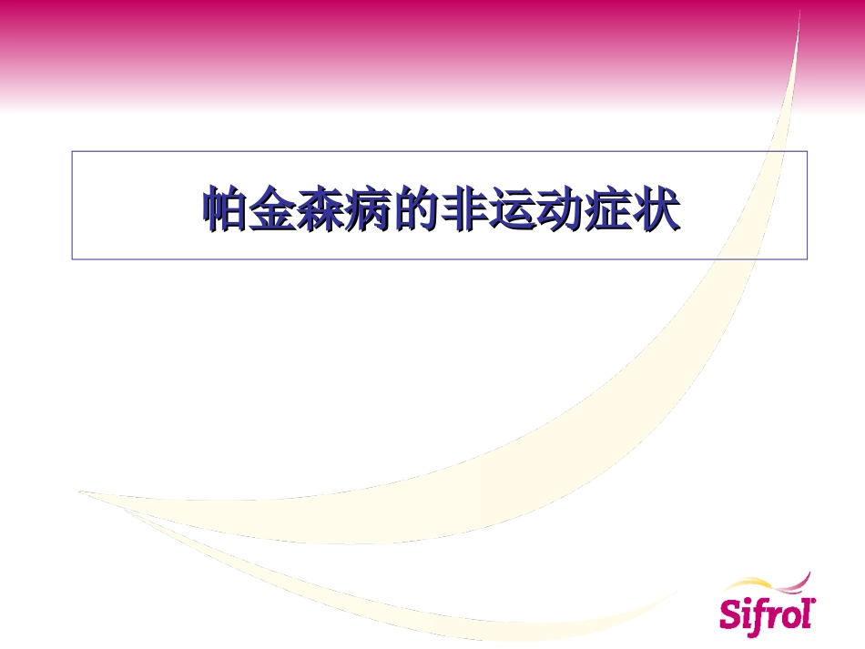 帕金森病的非运动症状_第2页