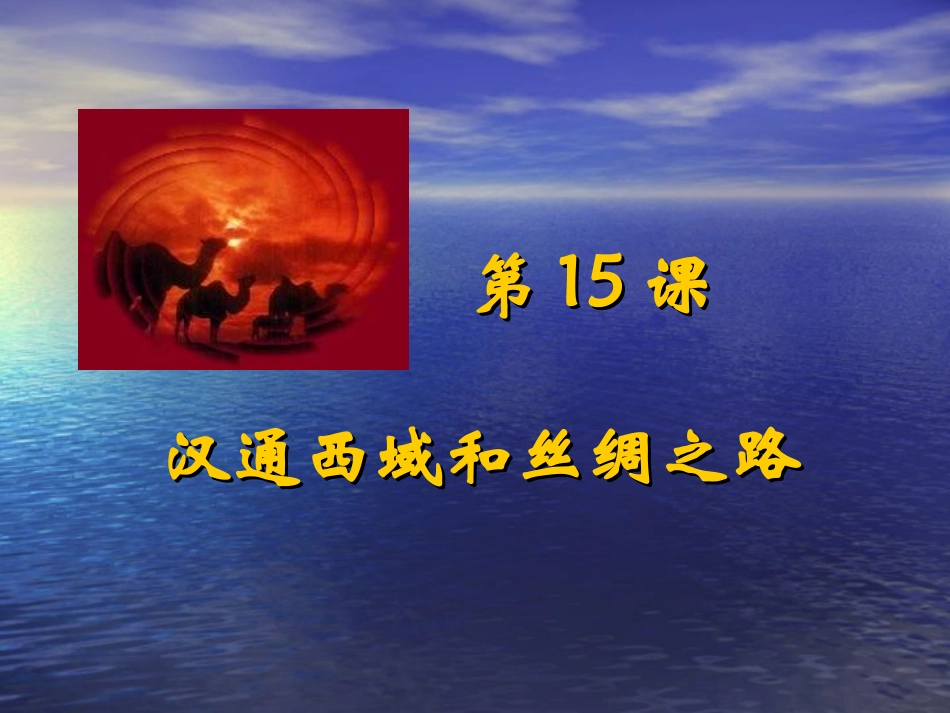 七年级历史上册第三单元第15课《汉通西域和丝绸之路》课件新人教版_第2页