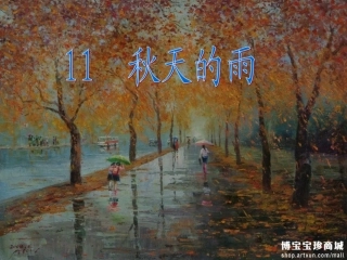 三上13课-秋天的雨
