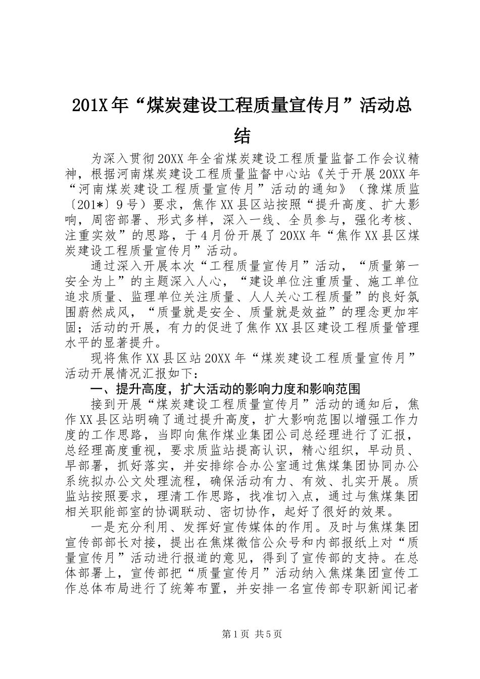 201X年“煤炭建设工程质量宣传月”活动总结_第1页