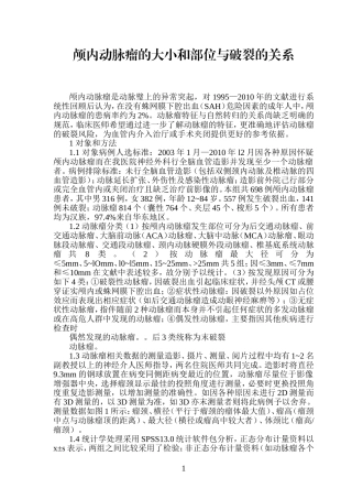颅内动脉瘤是动脉璧上的异常突起
