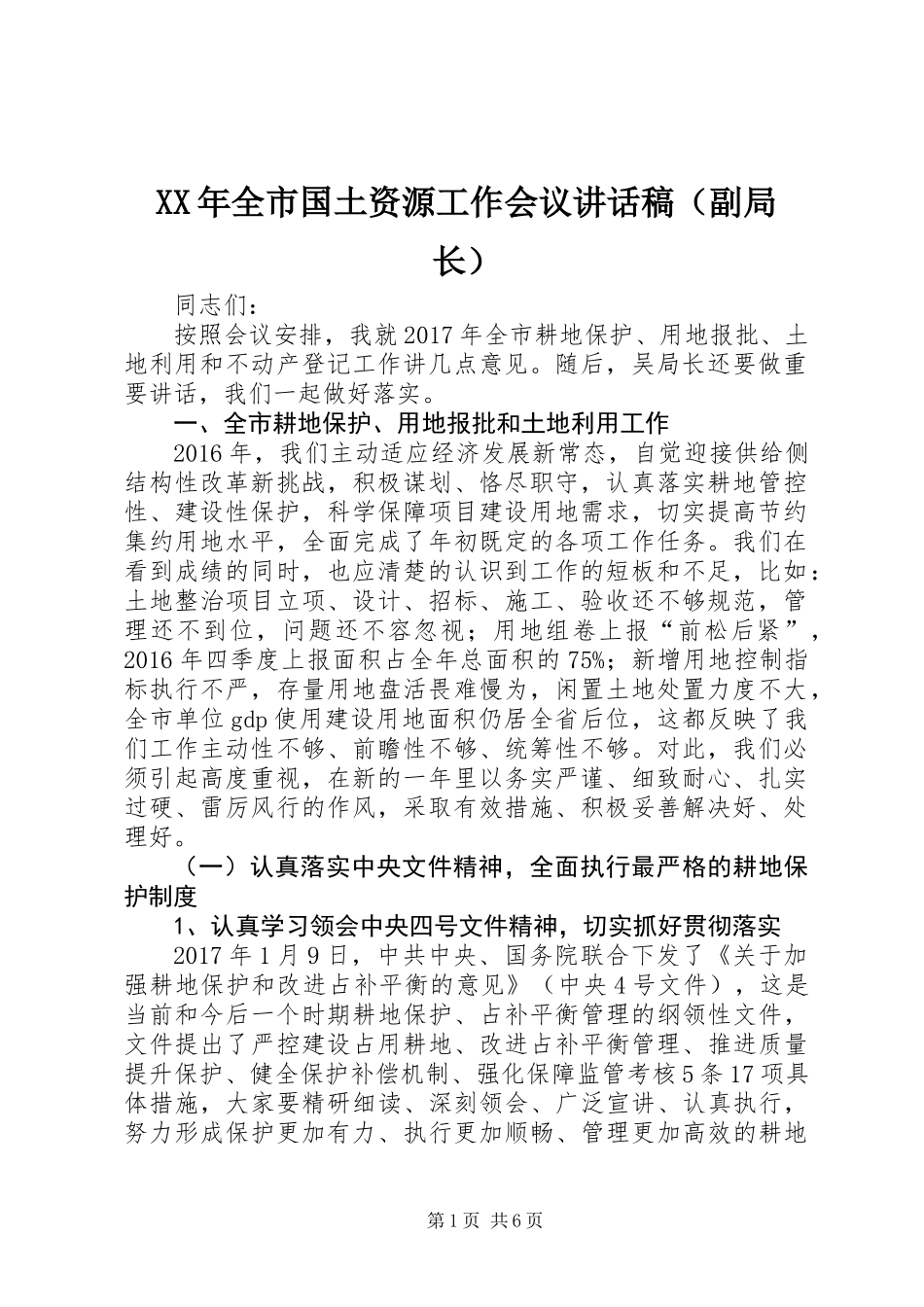 XX年全市国土资源工作会议讲话稿（副局长）_第1页
