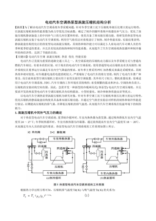 汽车空调：电动汽车空调热泵型涡旋压缩机结构分析