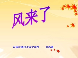 （湘美版）三年级美术下册课件风来了——春燕