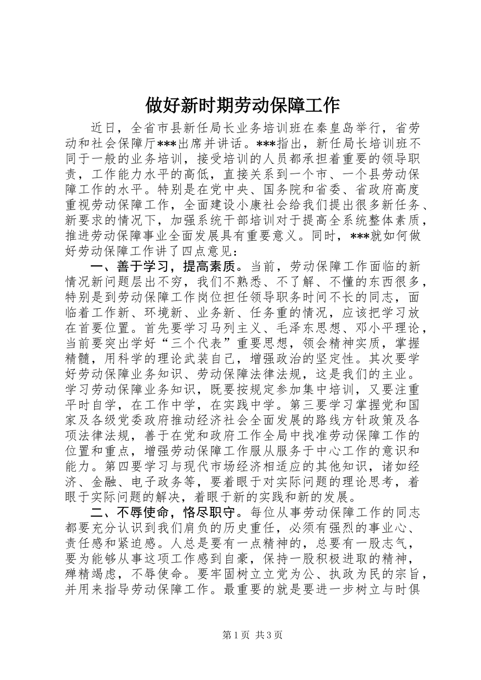 做好新时期劳动保障工作_第1页