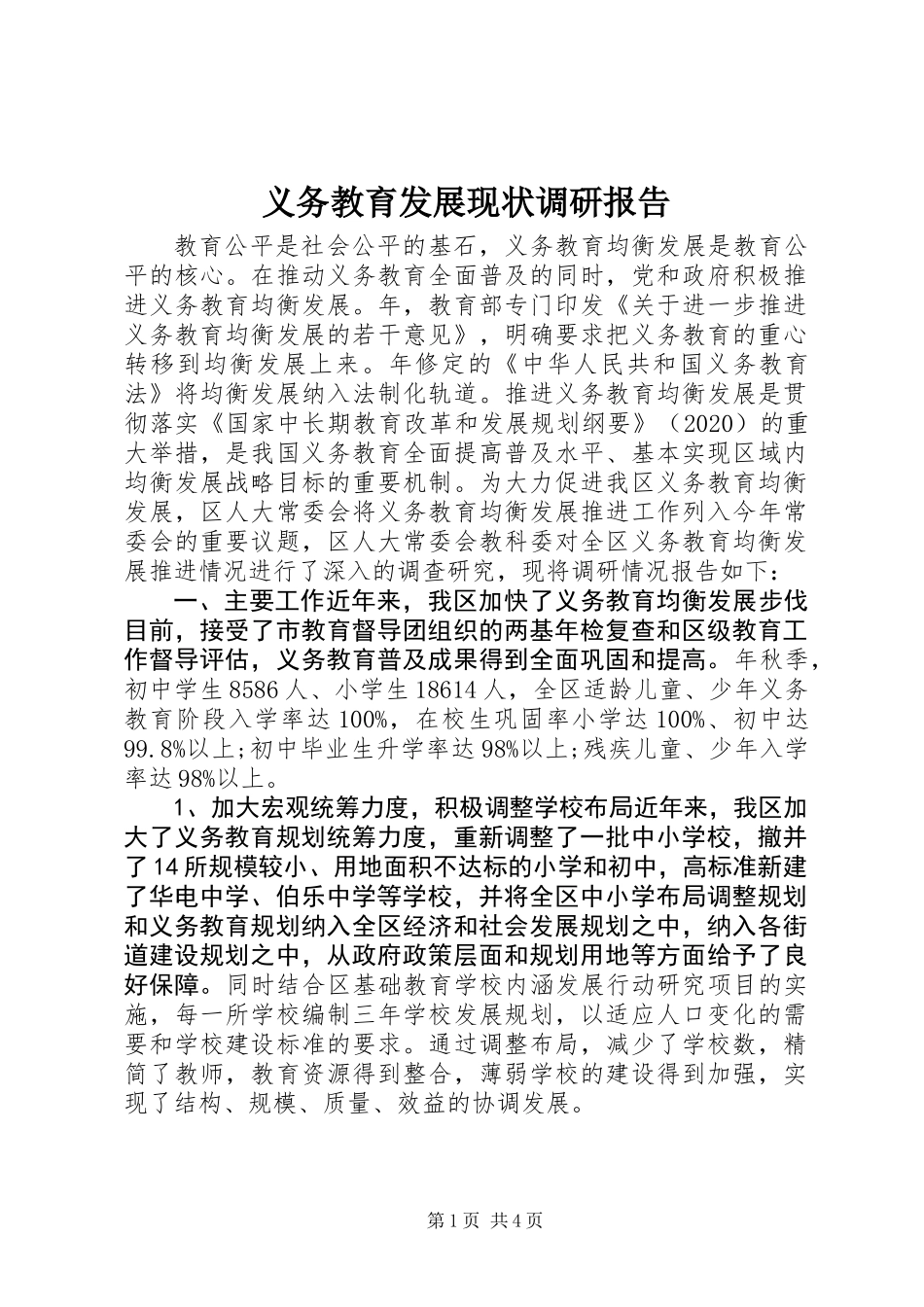 义务教育发展现状调研报告_第1页