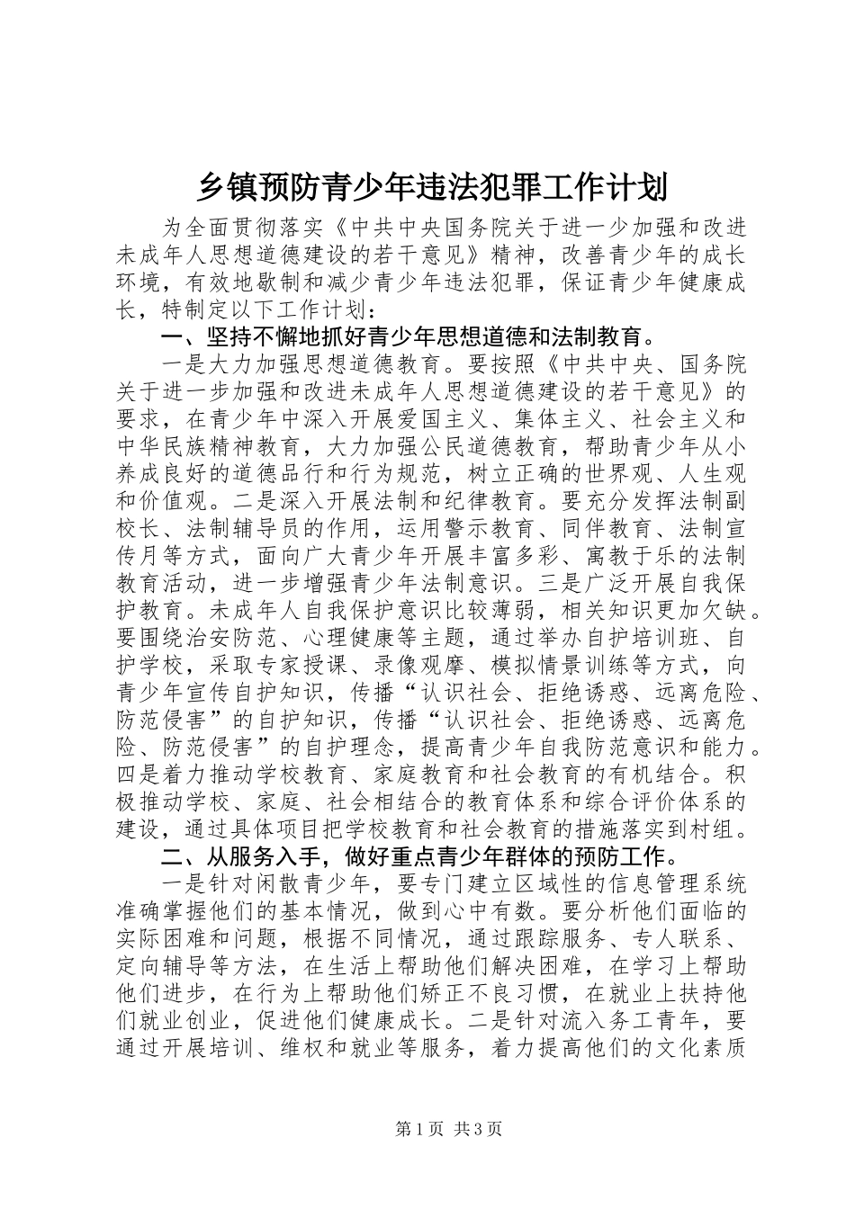 乡镇预防青少年违法犯罪工作计划_第1页