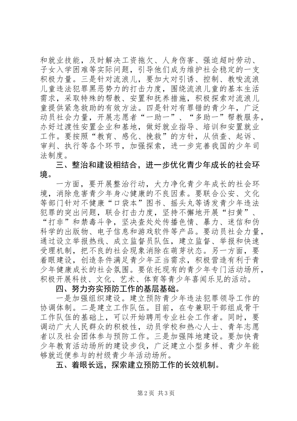 乡镇预防青少年违法犯罪工作计划_第2页