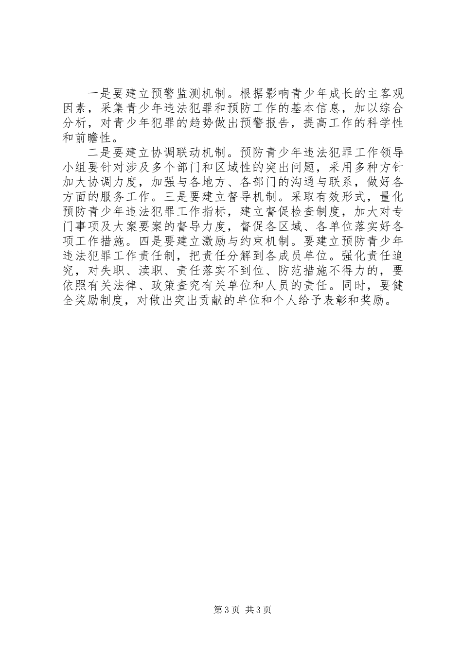 乡镇预防青少年违法犯罪工作计划_第3页