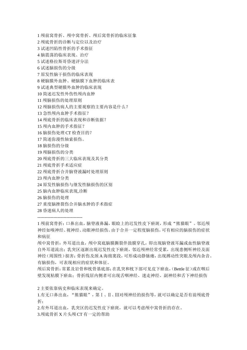 颅脑损伤简答题_第1页