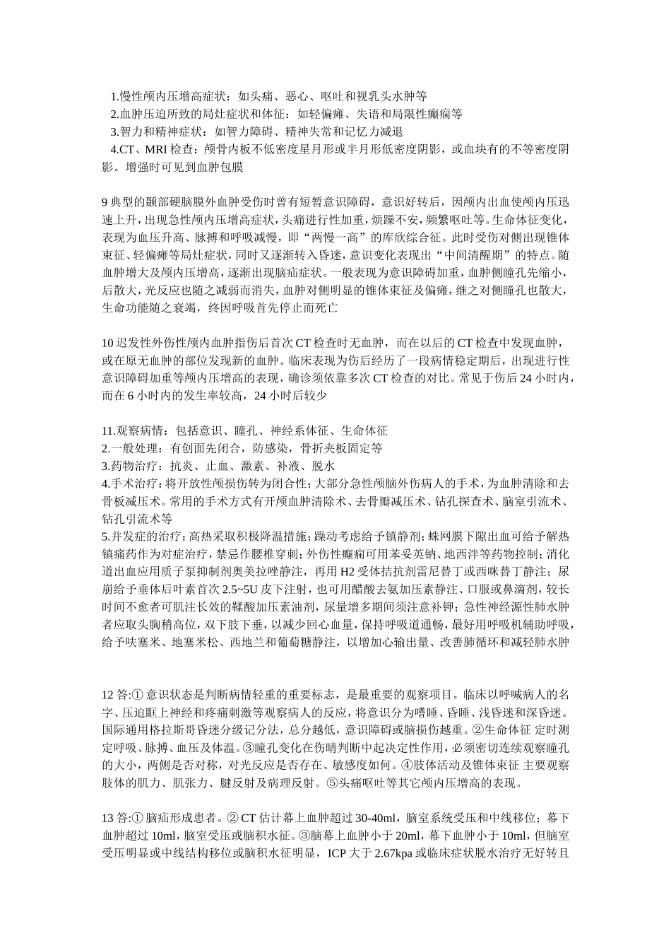 颅脑损伤简答题_第3页