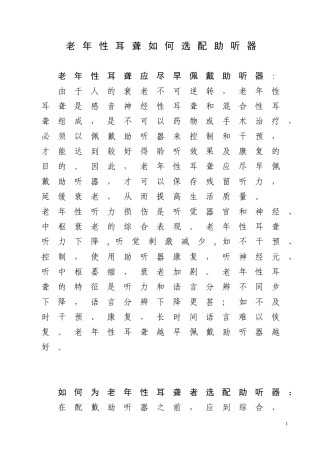 老年性耳聋选配助听器常识