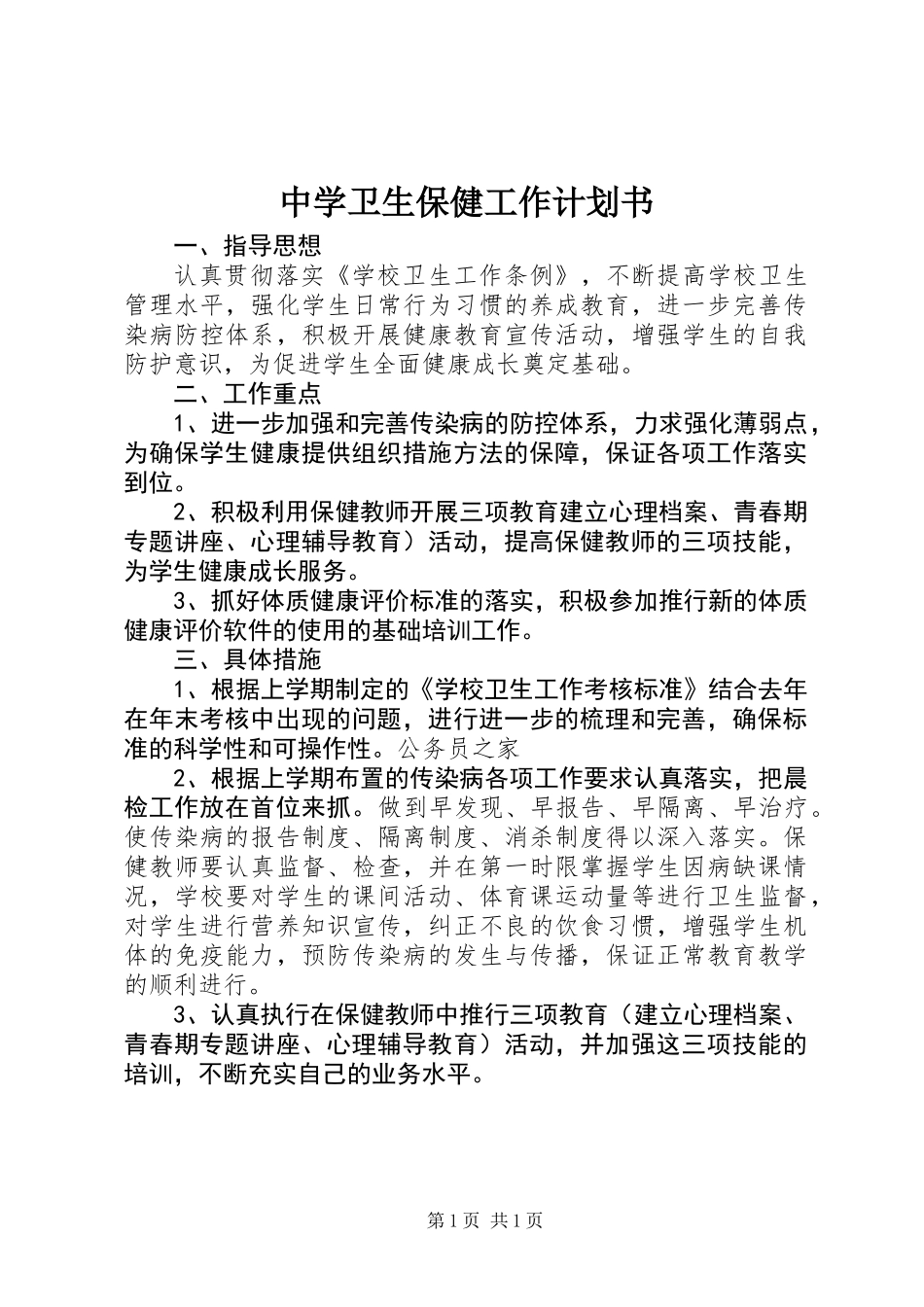 中学卫生保健工作计划书_第1页