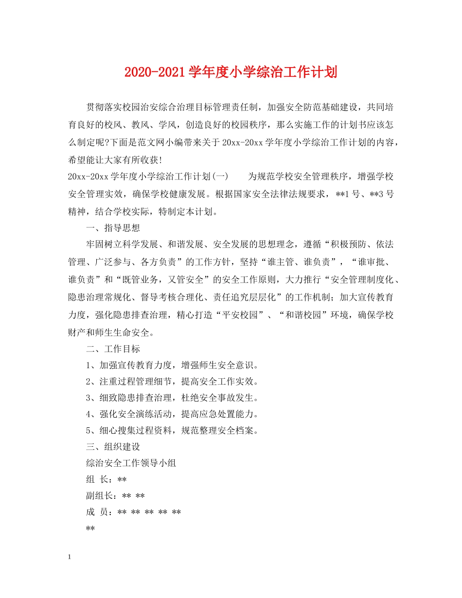 2020-2021学年度小学综治工作计划 _第1页
