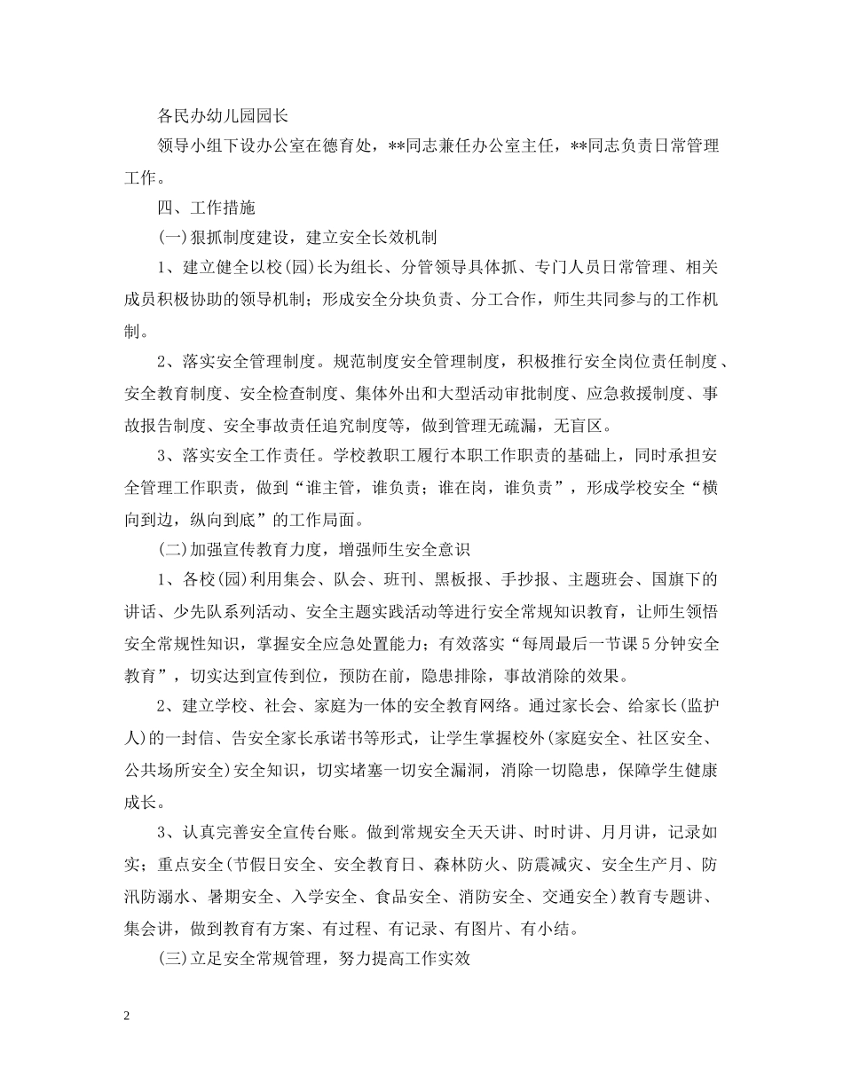 2020-2021学年度小学综治工作计划 _第2页