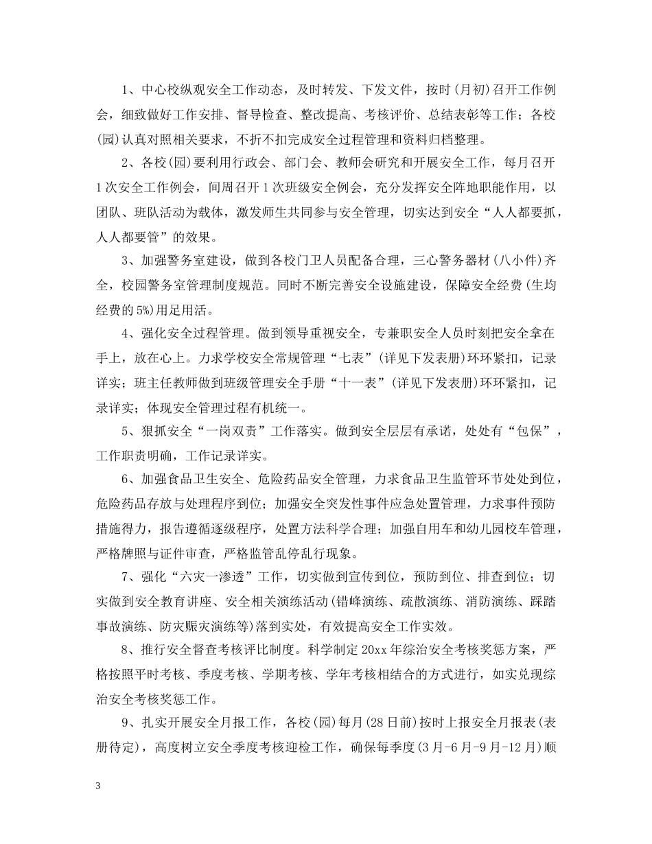 2020-2021学年度小学综治工作计划 _第3页