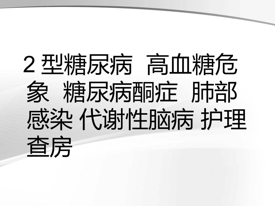 内分泌护理查房_第1页
