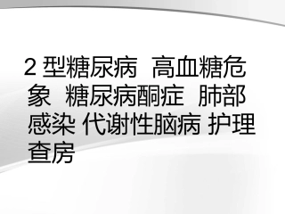 内分泌护理查房