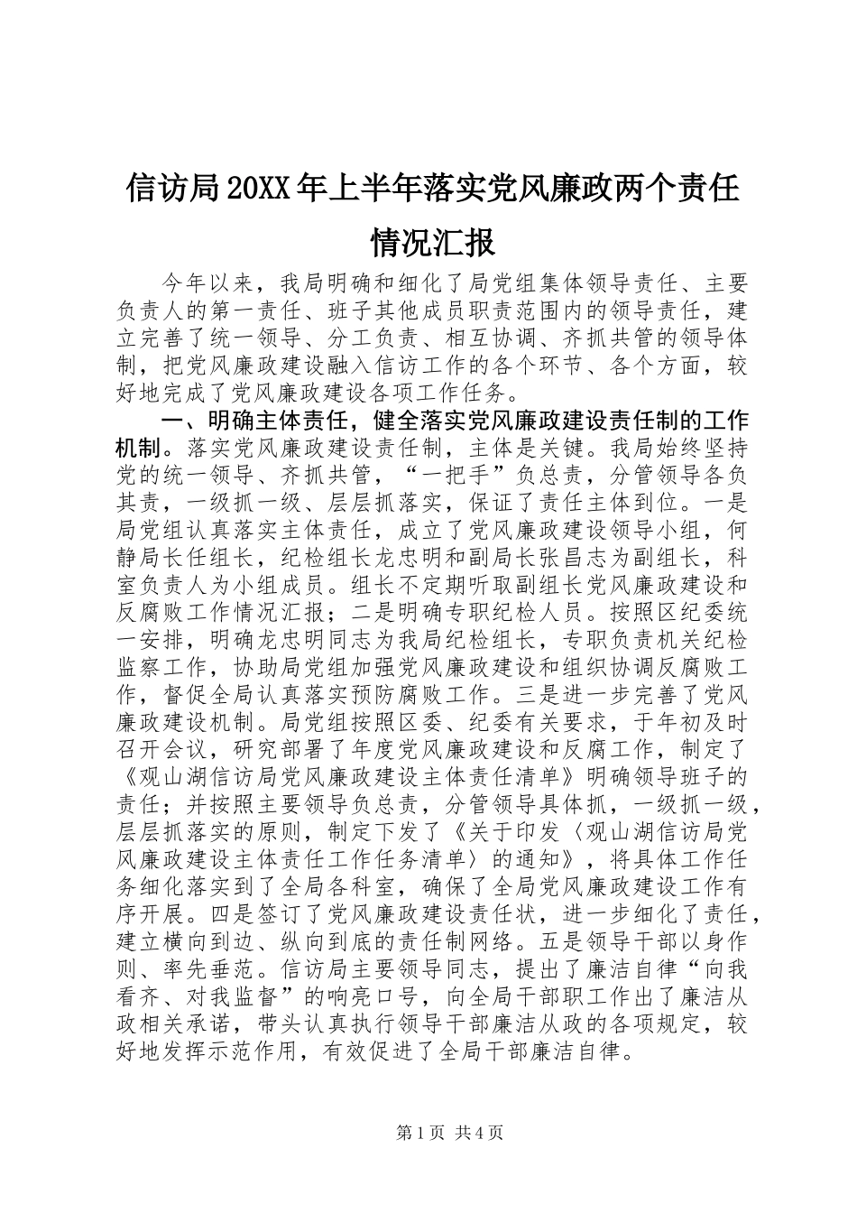 信访局20XX年上半年落实党风廉政两个责任情况汇报_第1页