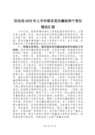 信访局20XX年上半年落实党风廉政两个责任情况汇报