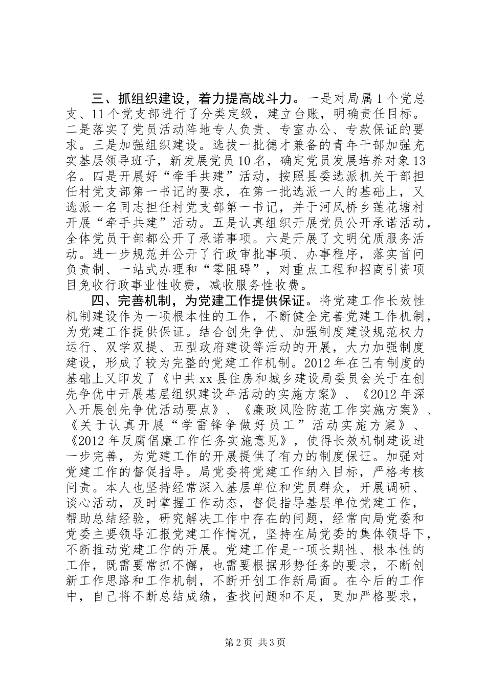 住建局党建工作述职报告_第2页