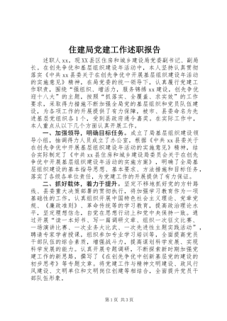 住建局党建工作述职报告