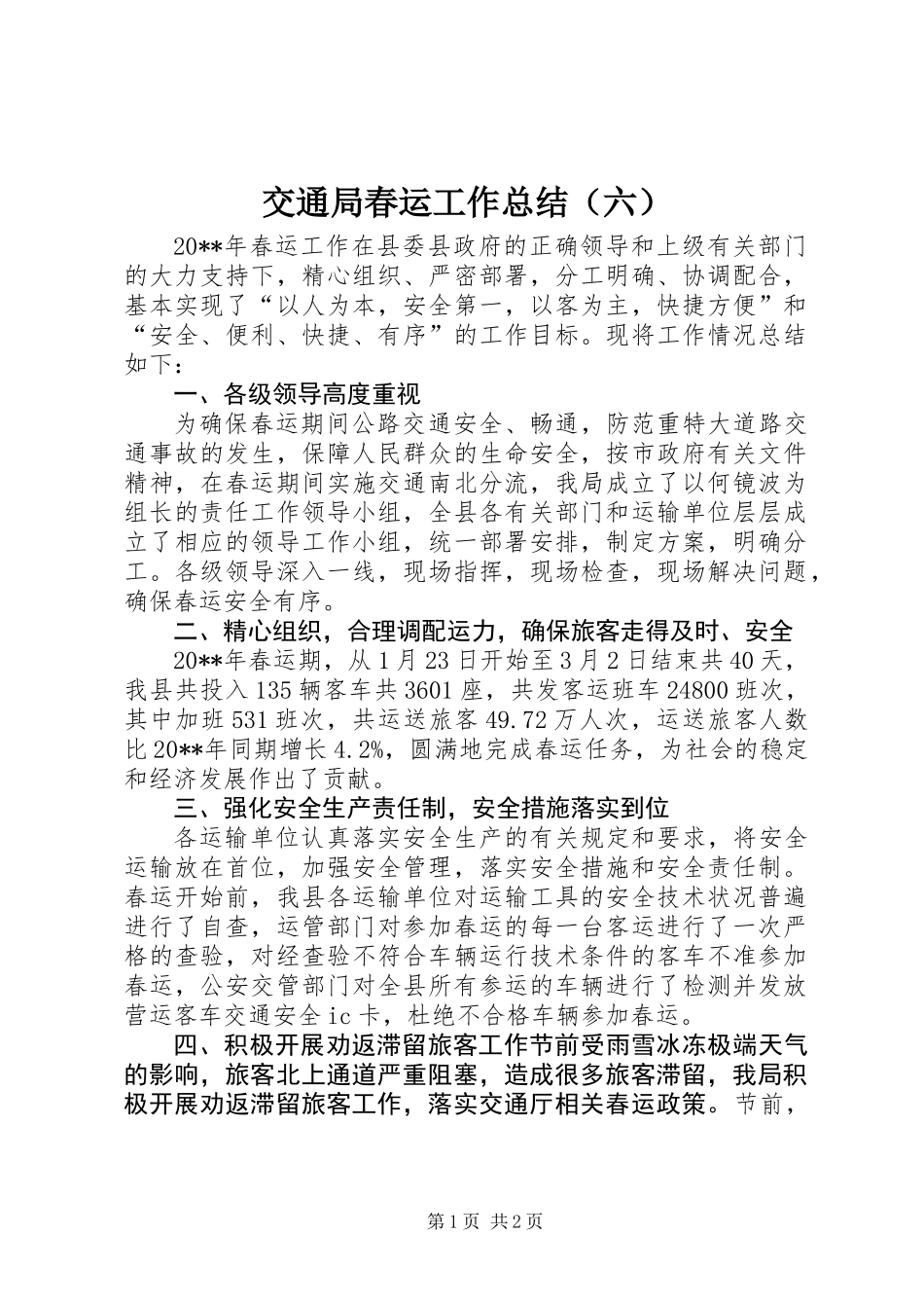 交通局春运工作总结（六）_第1页