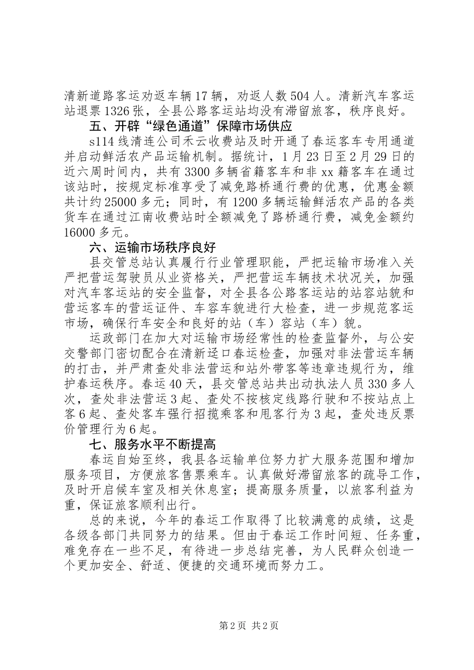 交通局春运工作总结（六）_第2页
