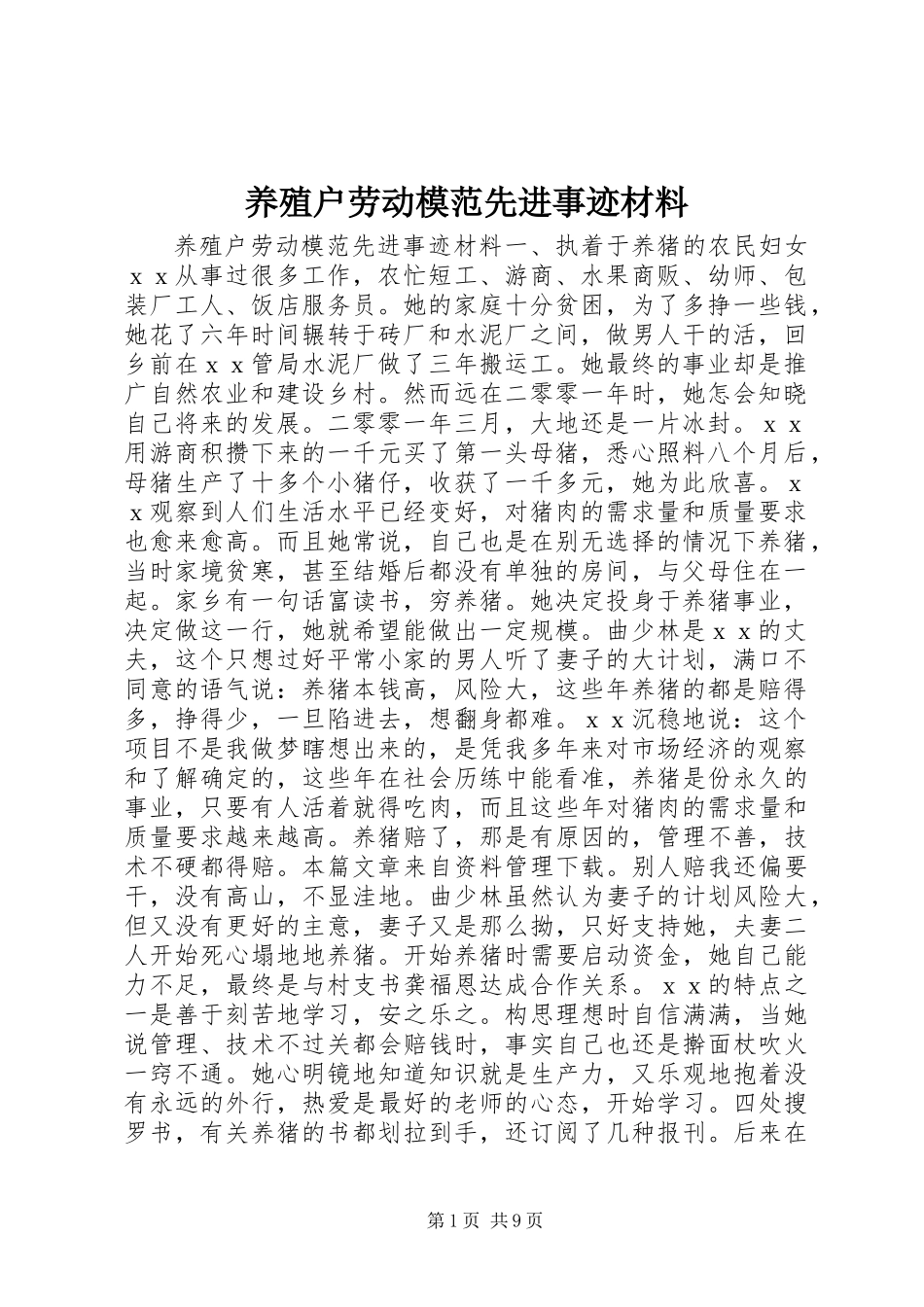 养殖户劳动模范先进事迹材料_第1页