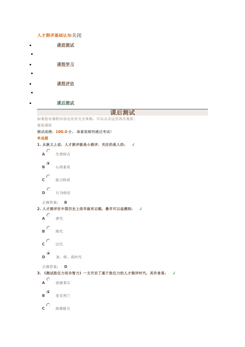 时代光华《人才测评基础认知》课后测试答案_第1页