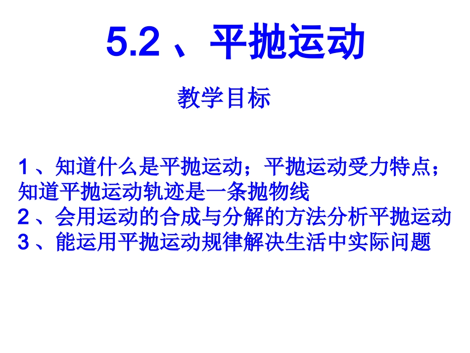 平抛运动课件_第1页