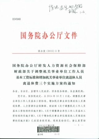 国办发2015年工资改革实施方案