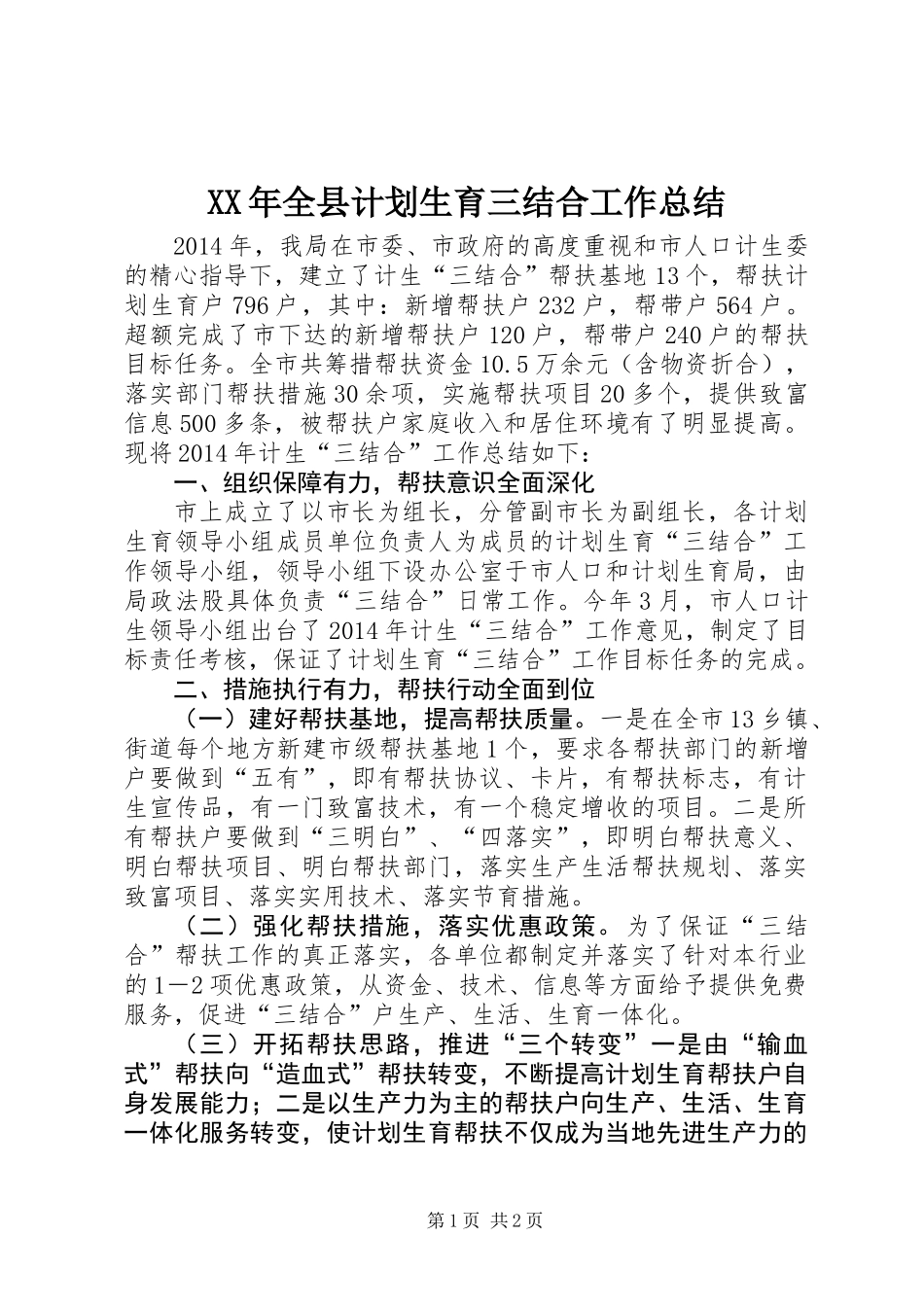 XX年全县计划生育三结合工作总结_第1页