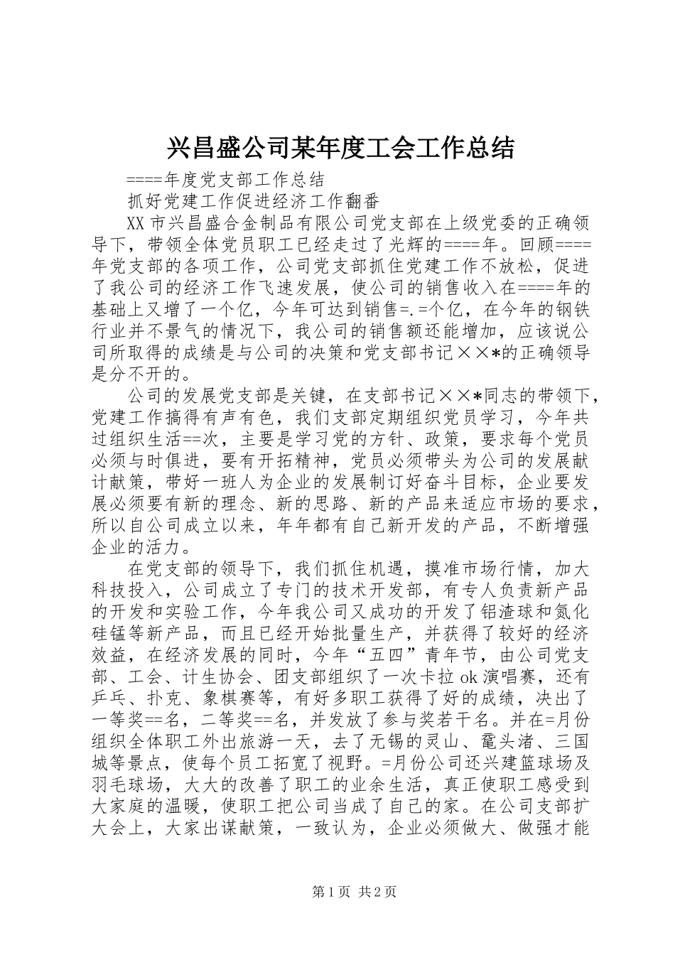 兴昌盛公司某年度工会工作总结_第1页