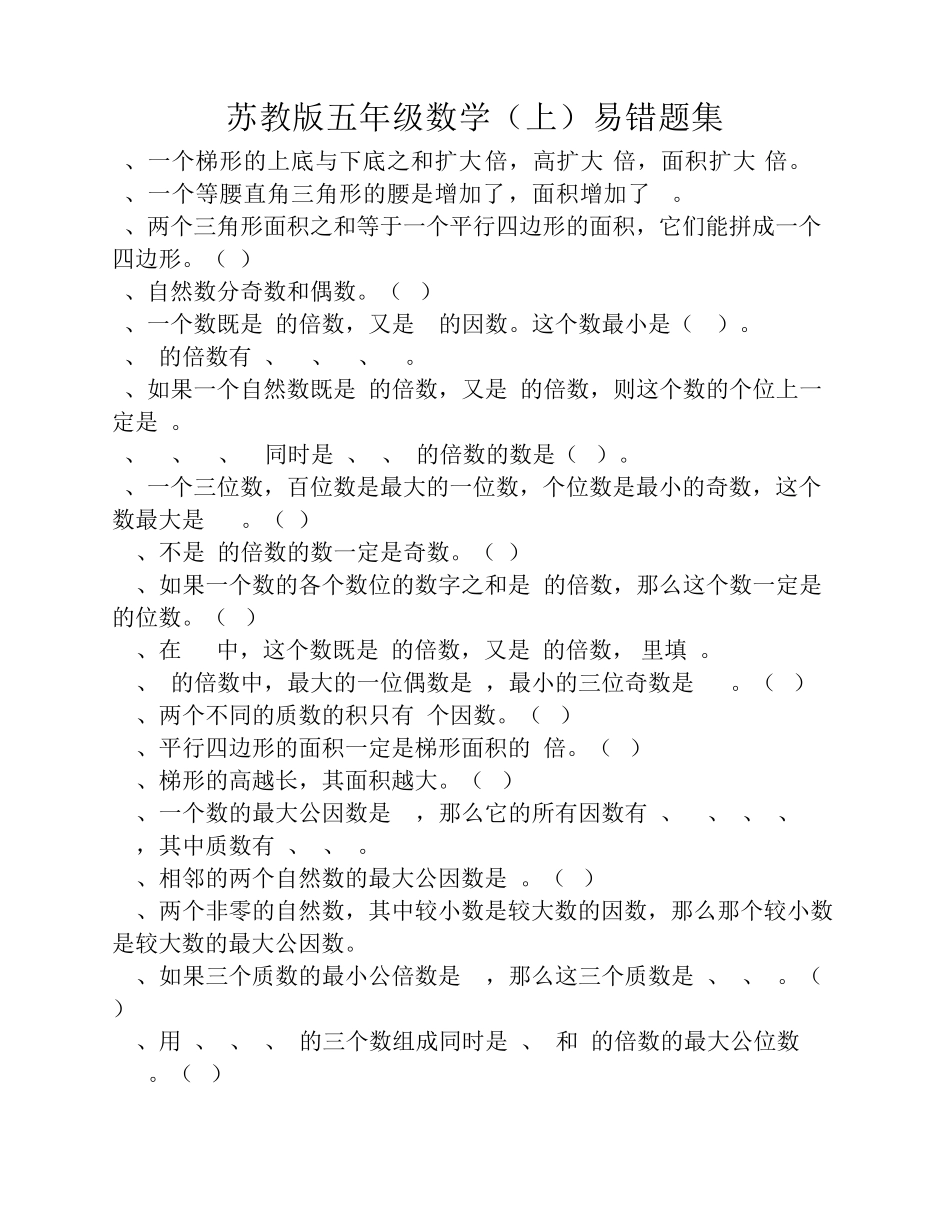 苏教版五年级数学(上)易错 题集-已经整理打印_第1页