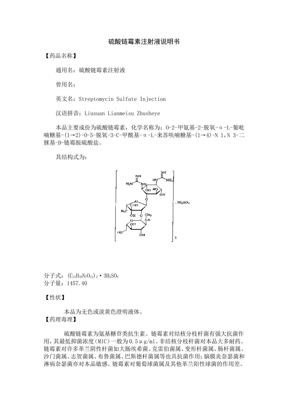 硫酸链霉素注射液说明书_第1页
