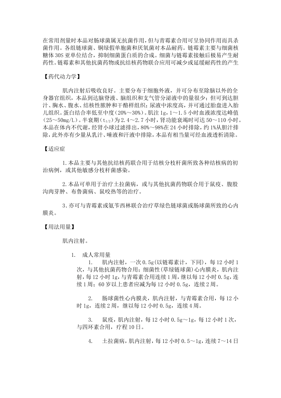 硫酸链霉素注射液说明书_第2页