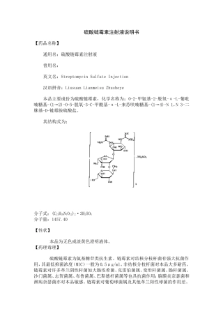 硫酸链霉素注射液说明书