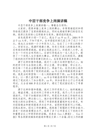 中层干部竞争上岗演讲稿